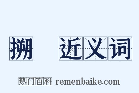 搠渰近义词是什么意思的图片